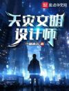 天灾文明设计师