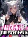 超凡未来:我的努力必有收获