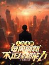 人在末世,每周刷新不正经超能力
