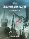 领主,我的领地是诸天万界