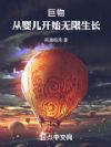 巨物:从婴儿开始无限生长