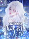 被神族追杀后,我成末世万人迷