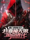 镰刀异能弱?我直接无限加点进化