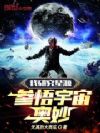 我研究星源参悟宇宙奥妙