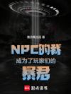 NPC���ҳ�Ϊ������ǵı���