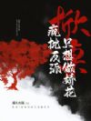掀桌!疯批反派只想做娇花