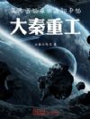 高考:我的录取通知书是大秦重工