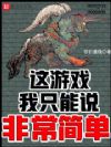这游戏我只能说非常简单