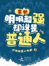 末世:明明超强,却说是普通人