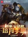 战锤:安格隆培育手册