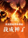 系统提前两年降临,我成神了!