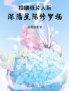 投喂纸片人后,深陷星际修罗场