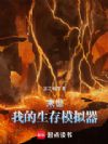 末世:我的生存模拟器