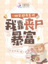 绑定超市系统,我靠丧尸暴富
