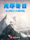 无尽冬日:从点燃小火堆开始