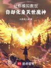 让你模拟救世,你却化身灭世魔神
