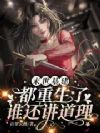 末世基建:都重生了,谁还讲道理