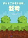 都末世了,谁还考编啊?我考!