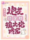 重回兽世,炮灰挺孕肚被大佬娇宠