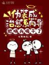 伪装成治愈向导,哨兵们嗜我成瘾