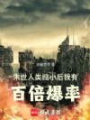 末世:人类缩小后我有百倍爆率