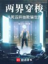 两界穿梭:从死囚开始欺骗世界