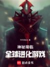神秘降临:全球进化游戏