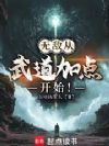 无敌从武道加点开始!