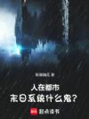 人在都市,末日系统什么鬼?