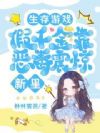 重生后,假千金靠恶毒震惊全星际