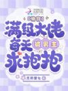 快穿:满级大佬每天被男主求抱抱