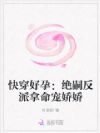 快穿好孕:绝嗣反派拿命宠娇娇