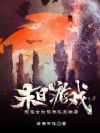末日游戏:我在全知视角改变结局
