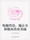 听懂兽语后,小作精在末世被雄竞