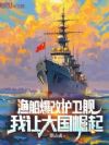 渔船爆改护卫舰,我让大国崛起!