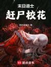 末日道士,赶尸校花