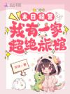 末日经营:我有一家超绝旅馆