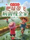废土拾荒,肥妹带飞病弱残全家