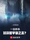 一剑秒杀,就你是宇宙之主?