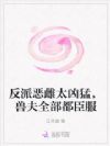 反派恶雌太凶猛,兽夫全部都臣服