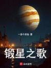 锻星之歌