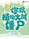 国运之战:你玩植物大战僵尸?