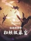 在诡异世界扫垃圾暴富