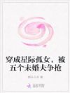 穿成星际孤女,被五个未婚夫争抢