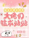 宿主太撩太好亲,大佬们猛求贴贴
