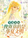 穿越星际:我背靠的是华夏文明