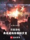 灾变游戏:我在避难所模拟灾变