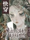 快穿:卑微系统跪求反派宿主摆烂