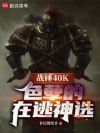 战锤40K:色孽的在逃神选