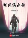 每次闭眼都在重启人类文明